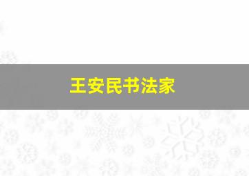 王安民书法家