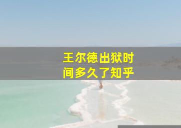 王尔德出狱时间多久了知乎