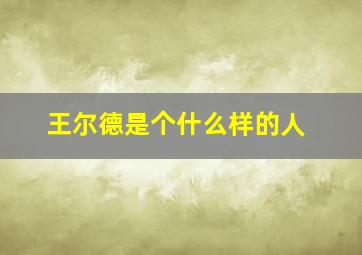 王尔德是个什么样的人