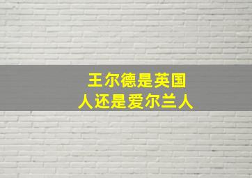 王尔德是英国人还是爱尔兰人