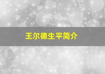 王尔德生平简介