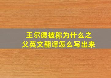 王尔德被称为什么之父英文翻译怎么写出来