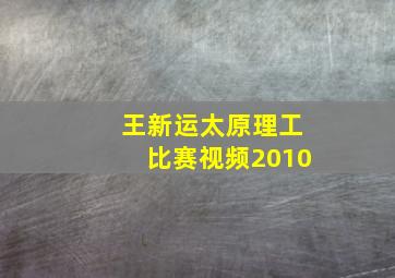 王新运太原理工比赛视频2010