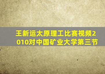 王新运太原理工比赛视频2010对中国矿业大学第三节