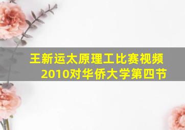 王新运太原理工比赛视频2010对华侨大学第四节