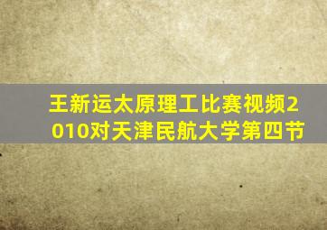 王新运太原理工比赛视频2010对天津民航大学第四节