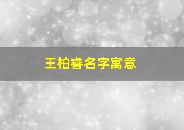 王柏睿名字寓意