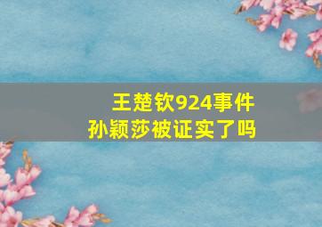 王楚钦924事件孙颖莎被证实了吗