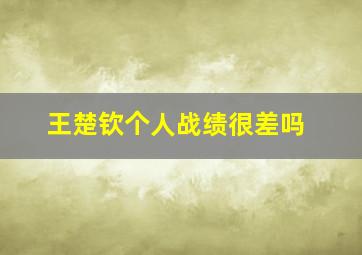 王楚钦个人战绩很差吗