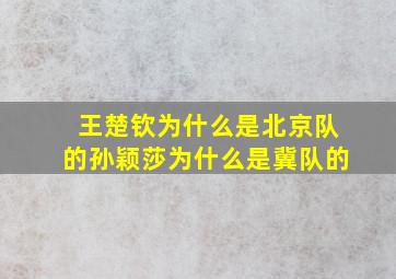 王楚钦为什么是北京队的孙颖莎为什么是冀队的