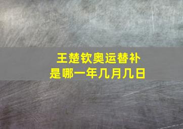 王楚钦奥运替补是哪一年几月几日