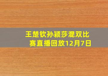 王楚钦孙颖莎混双比赛直播回放12月7日