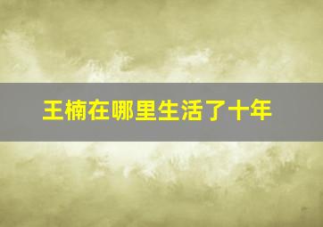 王楠在哪里生活了十年