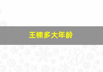 王楠多大年龄