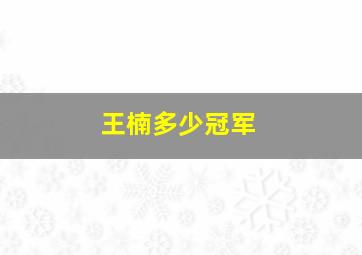 王楠多少冠军