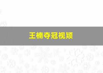 王楠夺冠视颎