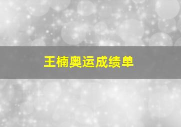 王楠奥运成绩单