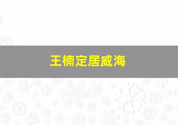 王楠定居威海