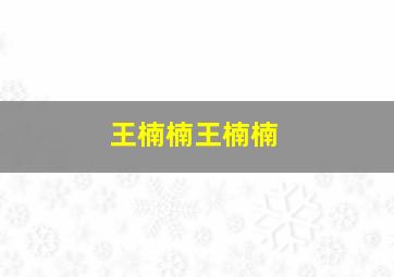 王楠楠王楠楠