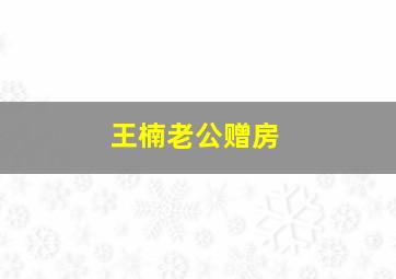 王楠老公赠房