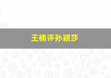 王楠评孙颖莎