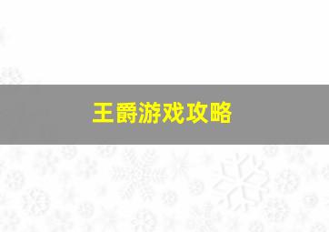 王爵游戏攻略