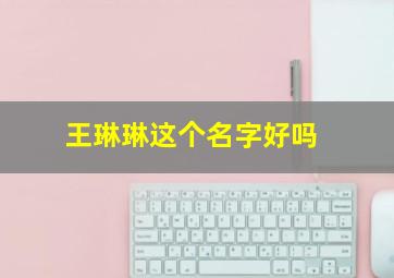 王琳琳这个名字好吗