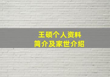 王硕个人资料简介及家世介绍