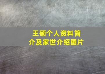 王硕个人资料简介及家世介绍图片