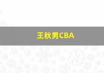 王秋男CBA