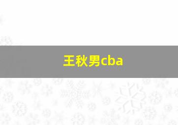 王秋男cba