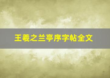 王羲之兰亭序字帖全文