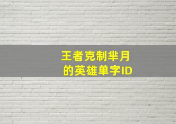 王者克制芈月的英雄单字ID