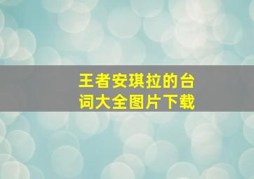 王者安琪拉的台词大全图片下载