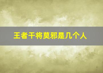 王者干将莫邪是几个人