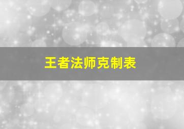 王者法师克制表