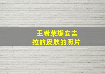 王者荣耀安吉拉的皮肤的照片