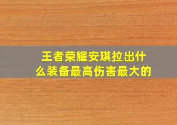 王者荣耀安琪拉出什么装备最高伤害最大的