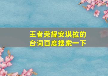 王者荣耀安琪拉的台词百度搜索一下