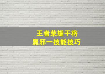 王者荣耀干将莫邪一技能技巧