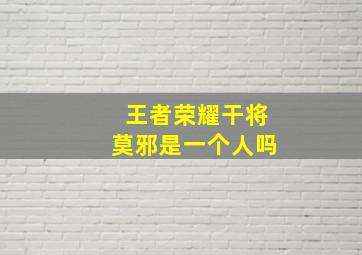 王者荣耀干将莫邪是一个人吗