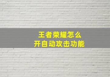 王者荣耀怎么开自动攻击功能