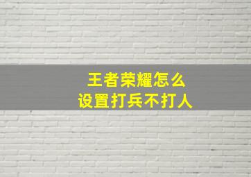 王者荣耀怎么设置打兵不打人