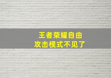 王者荣耀自由攻击模式不见了