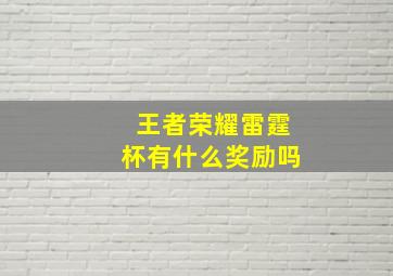 王者荣耀雷霆杯有什么奖励吗