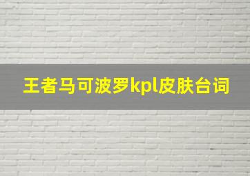 王者马可波罗kpl皮肤台词