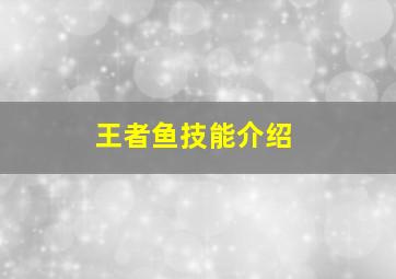 王者鱼技能介绍