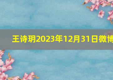 王诗玥2023年12月31日微博