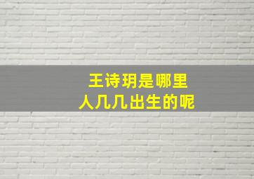 王诗玥是哪里人几几出生的呢