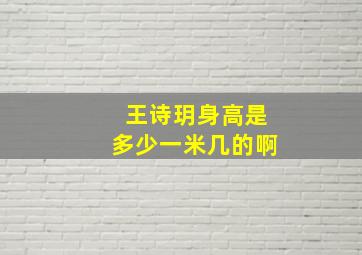 王诗玥身高是多少一米几的啊